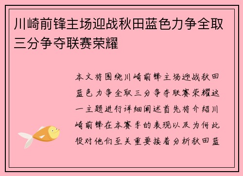 川崎前锋主场迎战秋田蓝色力争全取三分争夺联赛荣耀