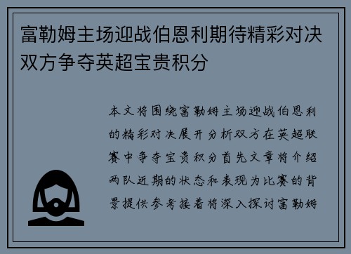 富勒姆主场迎战伯恩利期待精彩对决双方争夺英超宝贵积分
