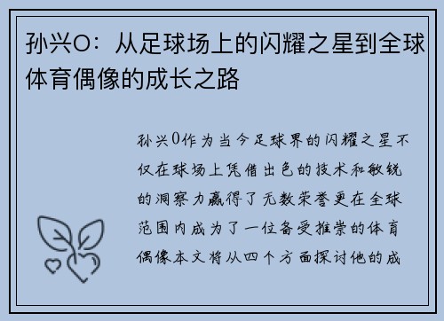 孙兴O：从足球场上的闪耀之星到全球体育偶像的成长之路