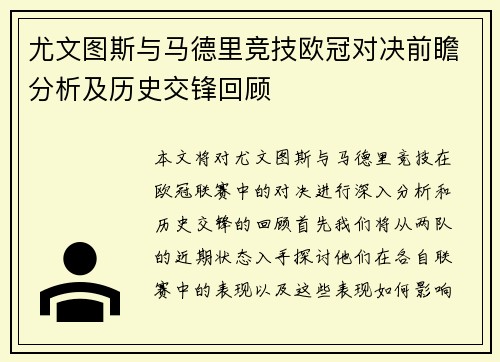 尤文图斯与马德里竞技欧冠对决前瞻分析及历史交锋回顾