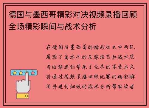 德国与墨西哥精彩对决视频录播回顾全场精彩瞬间与战术分析