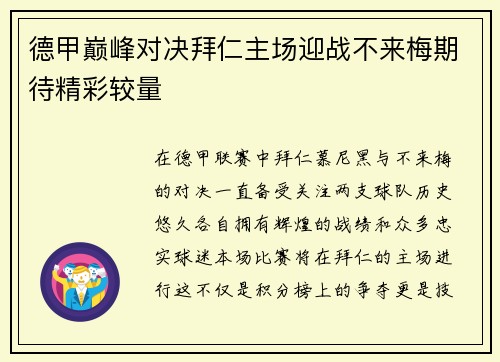 德甲巅峰对决拜仁主场迎战不来梅期待精彩较量
