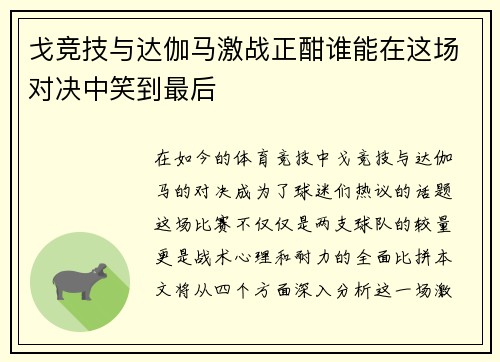 戈竞技与达伽马激战正酣谁能在这场对决中笑到最后