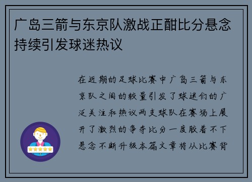 广岛三箭与东京队激战正酣比分悬念持续引发球迷热议