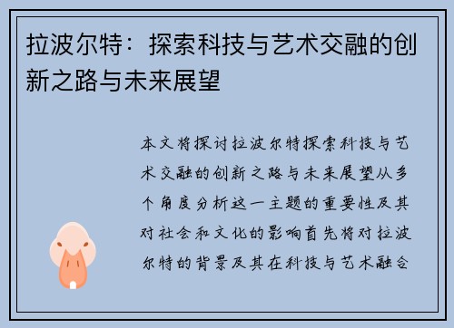 拉波尔特：探索科技与艺术交融的创新之路与未来展望