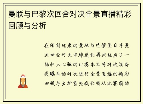 曼联与巴黎次回合对决全景直播精彩回顾与分析