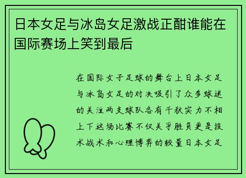 日本女足与冰岛女足激战正酣谁能在国际赛场上笑到最后