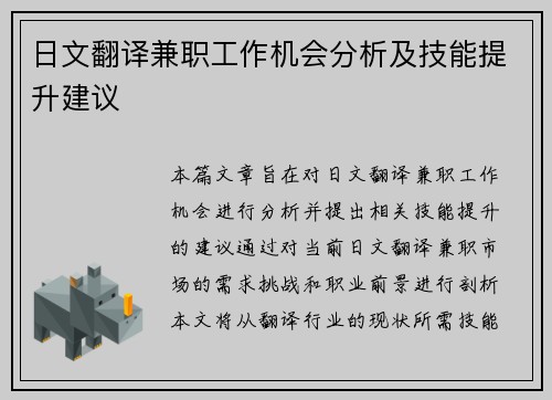日文翻译兼职工作机会分析及技能提升建议