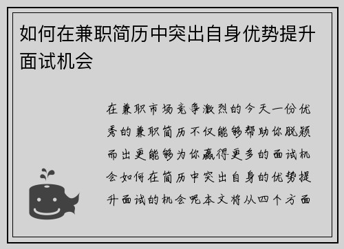 如何在兼职简历中突出自身优势提升面试机会