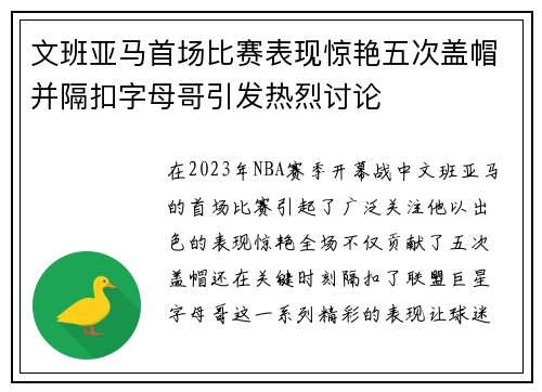 文班亚马首场比赛表现惊艳五次盖帽并隔扣字母哥引发热烈讨论
