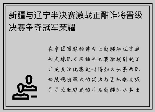 新疆与辽宁半决赛激战正酣谁将晋级决赛争夺冠军荣耀