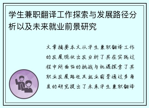 学生兼职翻译工作探索与发展路径分析以及未来就业前景研究
