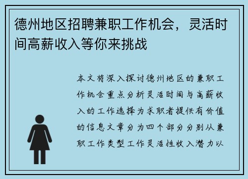 德州地区招聘兼职工作机会，灵活时间高薪收入等你来挑战