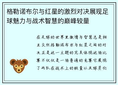 格勒诺布尔与红星的激烈对决展现足球魅力与战术智慧的巅峰较量