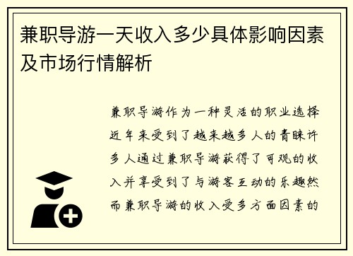 兼职导游一天收入多少具体影响因素及市场行情解析