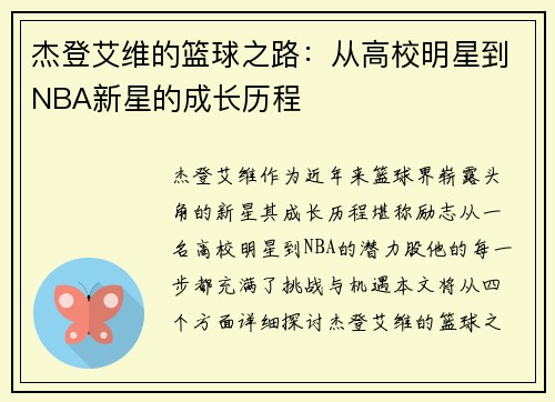杰登艾维的篮球之路：从高校明星到NBA新星的成长历程