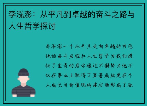 李泓澎：从平凡到卓越的奋斗之路与人生哲学探讨
