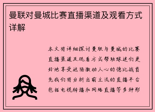 曼联对曼城比赛直播渠道及观看方式详解