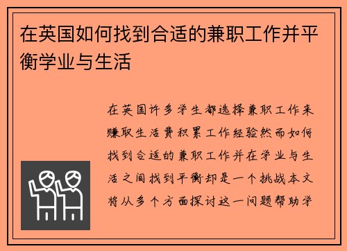 在英国如何找到合适的兼职工作并平衡学业与生活