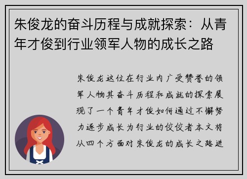 朱俊龙的奋斗历程与成就探索：从青年才俊到行业领军人物的成长之路
