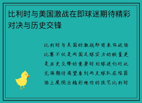 比利时与美国激战在即球迷期待精彩对决与历史交锋