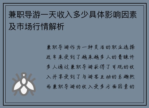 兼职导游一天收入多少具体影响因素及市场行情解析