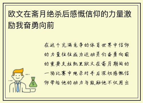 欧文在斋月绝杀后感慨信仰的力量激励我奋勇向前