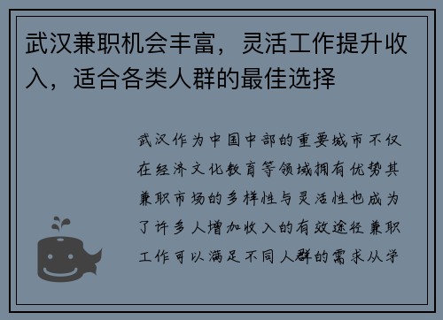 武汉兼职机会丰富，灵活工作提升收入，适合各类人群的最佳选择