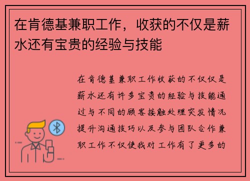 在肯德基兼职工作，收获的不仅是薪水还有宝贵的经验与技能