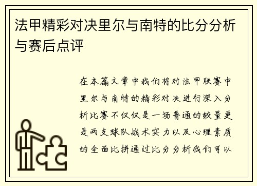 法甲精彩对决里尔与南特的比分分析与赛后点评