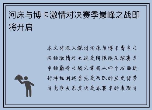 河床与博卡激情对决赛季巅峰之战即将开启