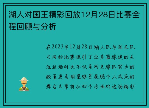 湖人对国王精彩回放12月28日比赛全程回顾与分析