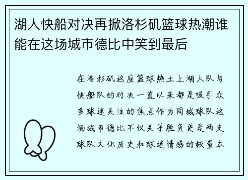 湖人快船对决再掀洛杉矶篮球热潮谁能在这场城市德比中笑到最后
