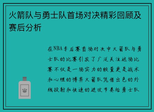 火箭队与勇士队首场对决精彩回顾及赛后分析