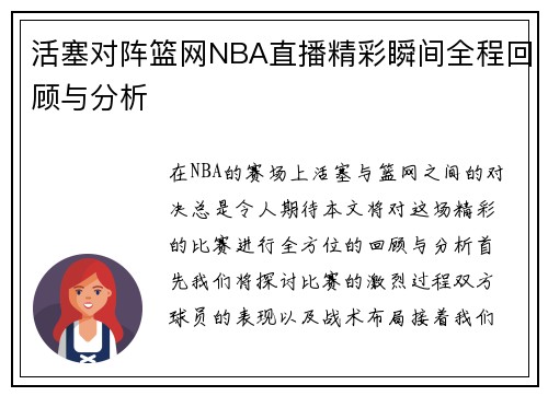 活塞对阵篮网NBA直播精彩瞬间全程回顾与分析