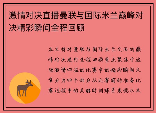 激情对决直播曼联与国际米兰巅峰对决精彩瞬间全程回顾