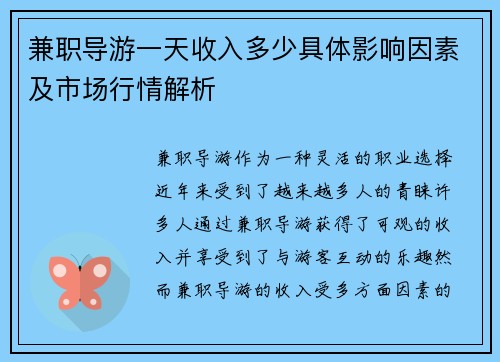 兼职导游一天收入多少具体影响因素及市场行情解析