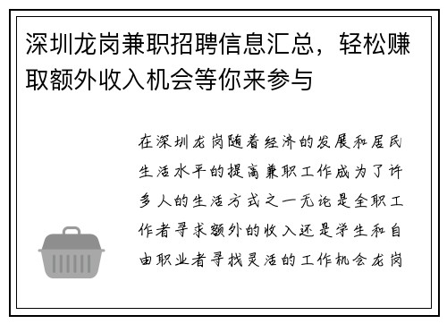 深圳龙岗兼职招聘信息汇总，轻松赚取额外收入机会等你来参与