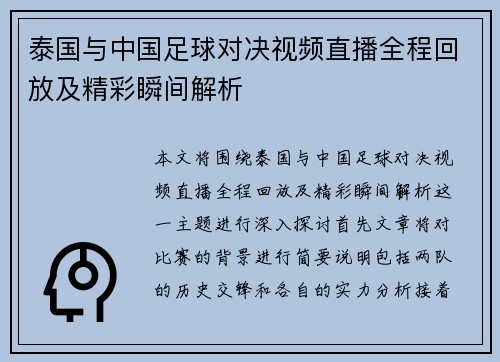 泰国与中国足球对决视频直播全程回放及精彩瞬间解析