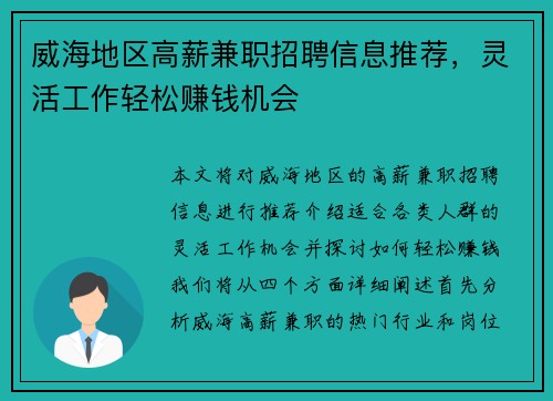 威海地区高薪兼职招聘信息推荐，灵活工作轻松赚钱机会