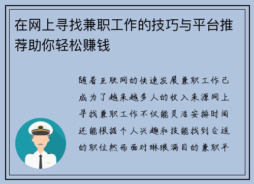 在网上寻找兼职工作的技巧与平台推荐助你轻松赚钱