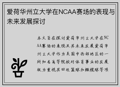 爱荷华州立大学在NCAA赛场的表现与未来发展探讨