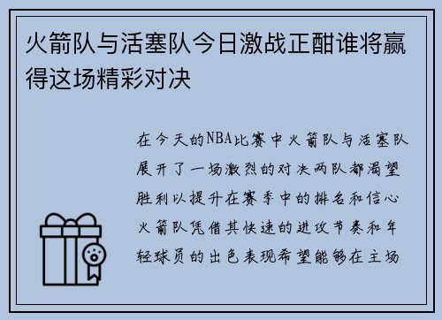 火箭队与活塞队今日激战正酣谁将赢得这场精彩对决