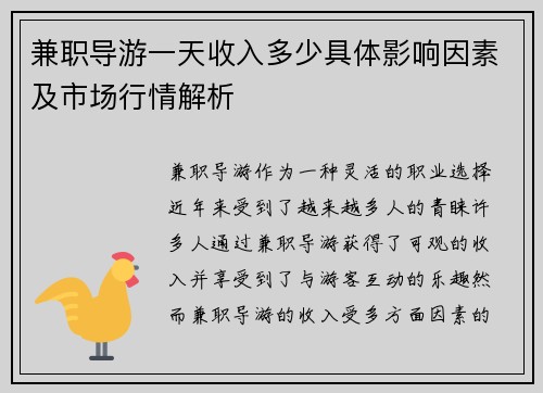 兼职导游一天收入多少具体影响因素及市场行情解析