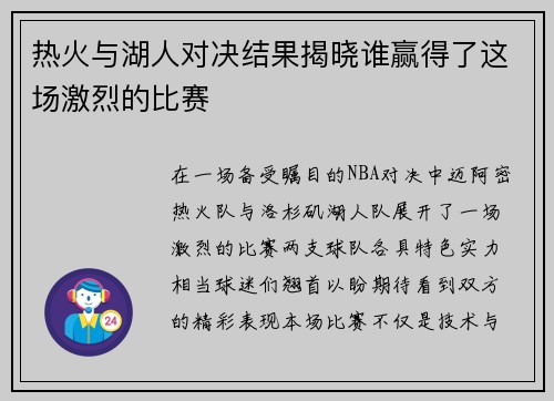 热火与湖人对决结果揭晓谁赢得了这场激烈的比赛