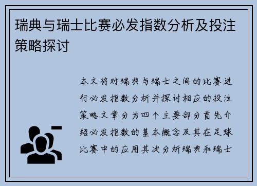 瑞典与瑞士比赛必发指数分析及投注策略探讨