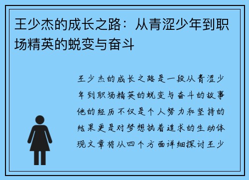 王少杰的成长之路：从青涩少年到职场精英的蜕变与奋斗