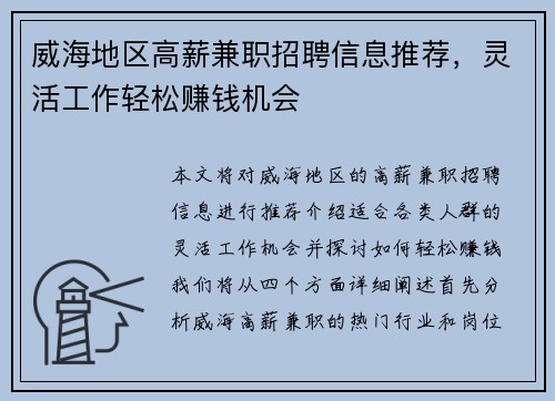 威海地区高薪兼职招聘信息推荐，灵活工作轻松赚钱机会