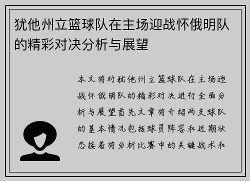 犹他州立篮球队在主场迎战怀俄明队的精彩对决分析与展望