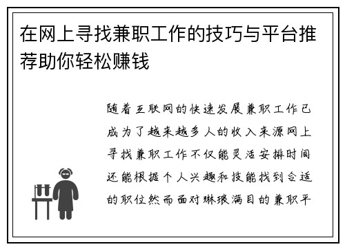 在网上寻找兼职工作的技巧与平台推荐助你轻松赚钱